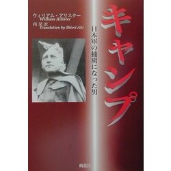 キャンプ―日本軍の捕虜となった男 [単行本]