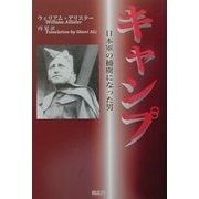 キャンプ―日本軍の捕虜となった男 [単行本]