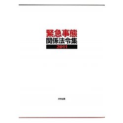 緊急事態関係法令集〈2011〉 [事典辞典]