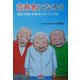 百寿者になろう―運動・栄養・休養のトライアングル [単行本]