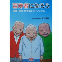 百寿者になろう―運動・栄養・休養のトライアングル [単行本]