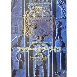 ヨドバシ Com フラワー オブ ライフ 古代神聖幾何学の秘密 第2巻