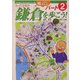 ひげの梶さんととっておきの鎌倉を歩こう!〈パート2〉(ひげの梶さん歴史文学探歩シリーズ〈4〉) [単行本]