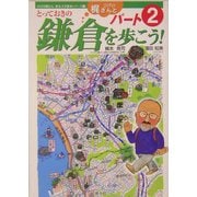 ひげの梶さんととっておきの鎌倉を歩こう!〈パート2〉(ひげの梶さん歴史文学探歩シリーズ〈4〉) [単行本]