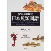 紀州・熊野採集日本魚類図譜 [図鑑]