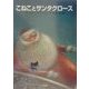 こねことサンタクロース [絵本]