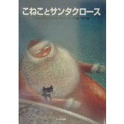 こねことサンタクロース [絵本]