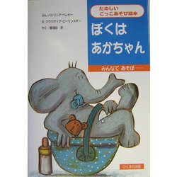 ぼくはあかちゃん(たのしいごっこあそび絵本) [絵本]