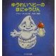 ゆうれいベビーのほにゅうびん(あかちゃんモンスターシリーズ) [絵本]