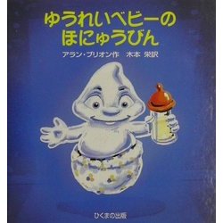 ゆうれいベビーのほにゅうびん(あかちゃんモンスターシリーズ) [絵本]