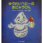 ゆうれいベビーのほにゅうびん(あかちゃんモンスターシリーズ) [絵本]