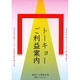トーキョーご利益案内―あなたの日常にハッピーな化学反応が起きる本 人生のあらゆるステージで「良」縁を結ぶ [単行本]