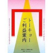 トーキョーご利益案内―あなたの日常にハッピーな化学反応が起きる本 人生のあらゆるステージで「良」縁を結ぶ [単行本]