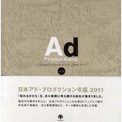 日本アド・プロダクション年鑑〈2011(Vol.49)〉 [単行本]