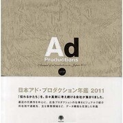日本アド・プロダクション年鑑〈2011(Vol.49)〉 [単行本]