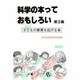 科学の本っておもしろい〈第3集〉 [単行本]