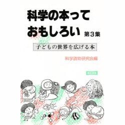科学の本っておもしろい〈第3集〉 [単行本]