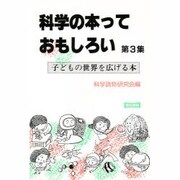 科学の本っておもしろい〈第3集〉 [単行本]