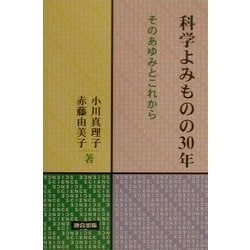 ヨドバシ.com - 科学よみものの30年―そのあゆみとこれから [単行本