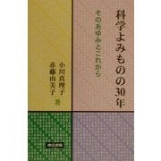 科学よみものの30年―そのあゆみとこれから [単行本]