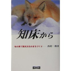 知床から―地の果て観光文化のまちづくり [単行本]