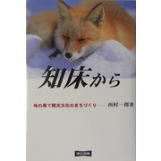 知床から―地の果て観光文化のまちづくり [単行本]