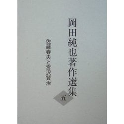 佐藤春夫と宮沢賢治(岡田純也著作選集〈5〉) [全集叢書]