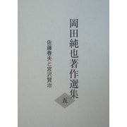 佐藤春夫と宮沢賢治(岡田純也著作選集〈5〉) [全集叢書]