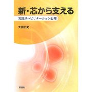 新・芯から支える―実践リハビリテーション心理 [単行本]