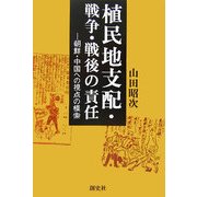 植民地支配・戦争・戦後の責任―朝鮮・中国への視点の模索 [単行本]