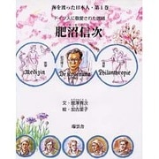 ドイツ人に敬愛された医師・肥沼信次（海を渡った日本人 第 1巻） [絵本]