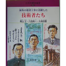 海外の建設工事に活躍した技術者たち(土木の歴史絵本〈第5巻〉) [絵本]