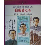 海外の建設工事に活躍した技術者たち(土木の歴史絵本〈第5巻〉) [絵本]