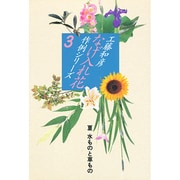 なげ入れ花作例シリーズ〈3〉 [全集叢書]