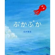 ぷかぷか [絵本]