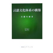 言語文化体系の構築 [単行本]