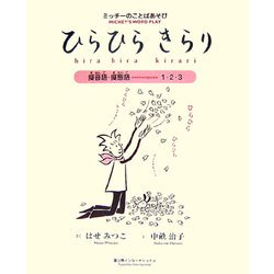 ひらひらきらり―ミッチーのことばあそび 擬音語・擬態語1・2・3 [単行本]