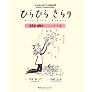 ひらひらきらり―ミッチーのことばあそび 擬音語・擬態語1・2・3 [単行本]