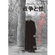 戦争と性　26号－特集：性暴力　何が問われているのか [単行本]