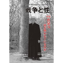 戦争と性　26号－特集：性暴力　何が問われているのか [単行本]