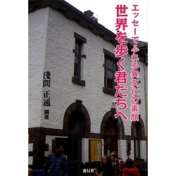 世界を歩く君たちへ―エッセーでふれる異文化の素顔 [単行本]