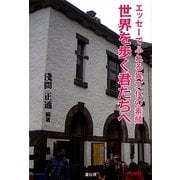 世界を歩く君たちへ―エッセーでふれる異文化の素顔 [単行本]