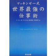 マッキンゼー式 世界最強の仕事術 [単行本]