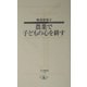 農業で子どもの心を耕す(寺子屋新書) [新書]