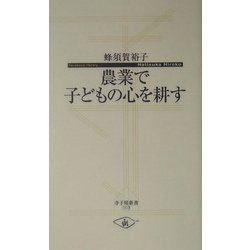 農業で子どもの心を耕す(寺子屋新書) [新書]