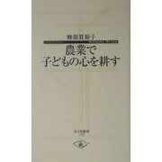 農業で子どもの心を耕す(寺子屋新書) [新書]