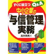 すぐに役立つ中小企業の「与信管理」実務Q&A [単行本]