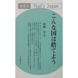 こんな国は捨てよう(That's Japan〈003〉) [単行本]