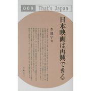 日本映画は再興できる(That's Japan) [単行本]