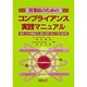 営業店のためのコンプライアンス実践マニュアル－事例108の根拠法令・罰則・判例・効力と予防・解決策 [単行本]